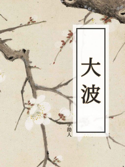 Title details for 大波 by 李劼人 - Available